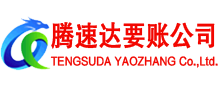 东乡要账公司